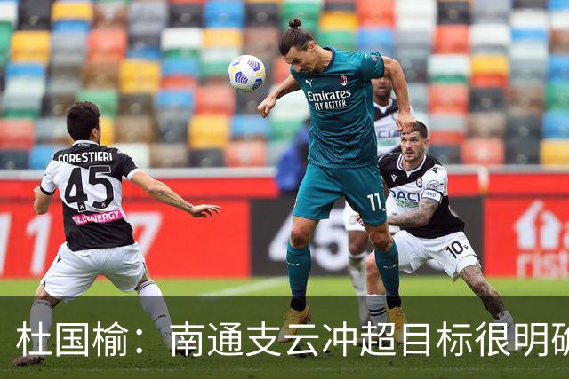 杜国榆：南通支云冲超目标很明确，球迷很多，每场比赛压力都很大