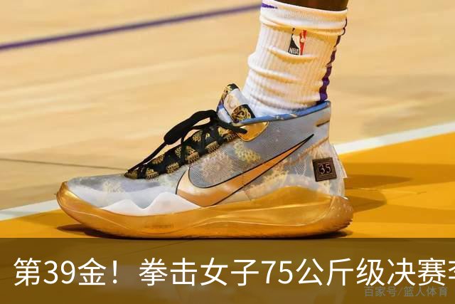 第39金！拳击女子75公斤级决赛李倩4-1夺冠