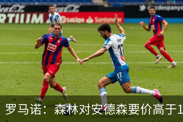 罗马诺：森林对安德森要价高于1亿镑，若拿不下曼城会转攻托纳利