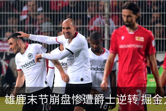 雄鹿末节崩盘惨遭爵士逆转 掘金力克开拓者