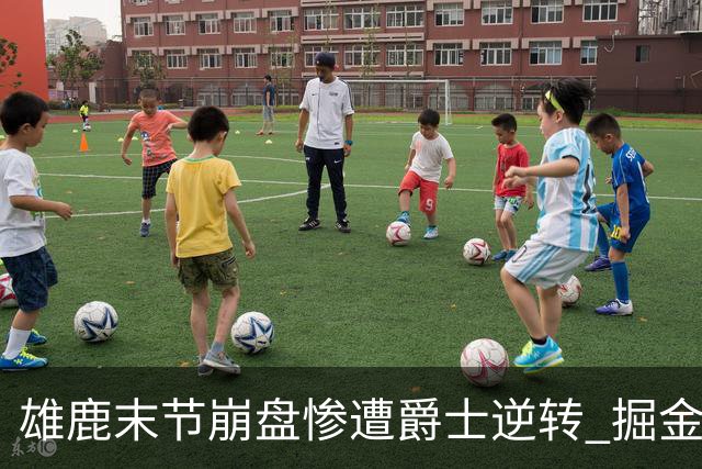雄鹿末节崩盘惨遭爵士逆转 掘金力克开拓者
