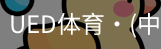 ued官网
