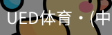 ued官网
